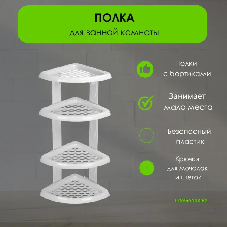 LifeGoods.kz полка LG49110 1 шт, пластик