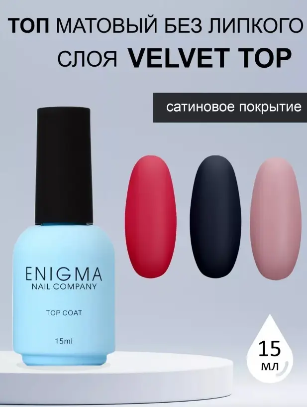ENIGMA верхнее покрытие Top Coat Velvet матовое 15 мл купить,NaN