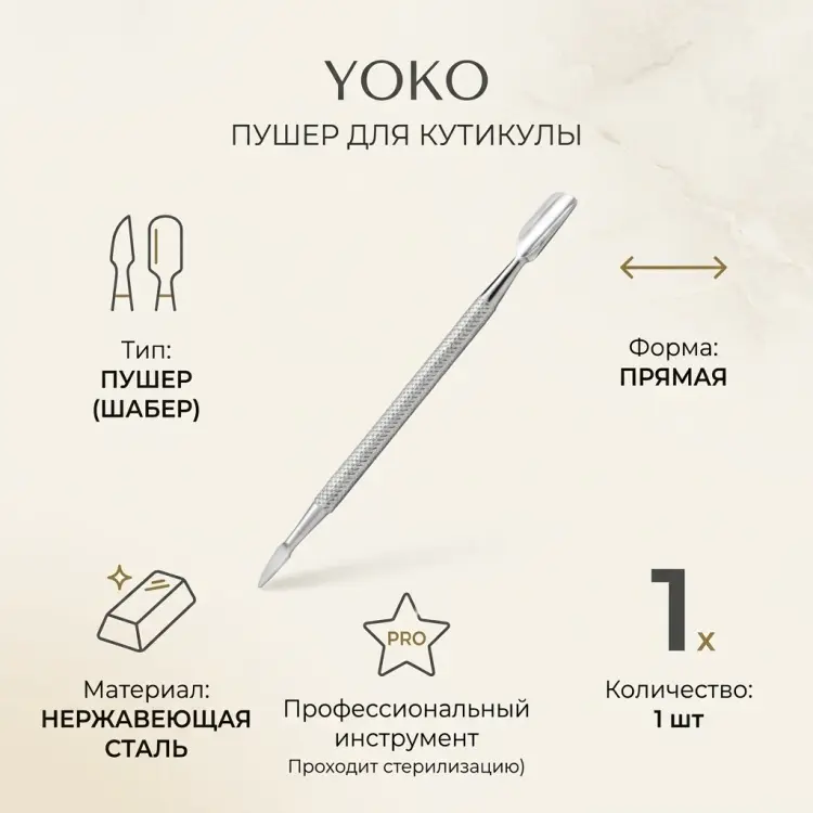 YOKO пушер (шабер) 1 шт купить,NaN