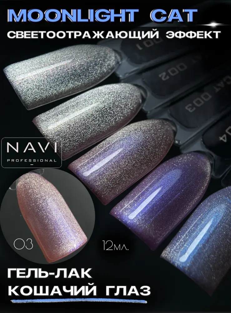 NAVI Professional гель-лак Moonlight Cat 03 глянцевое 12 мл купить,NaN