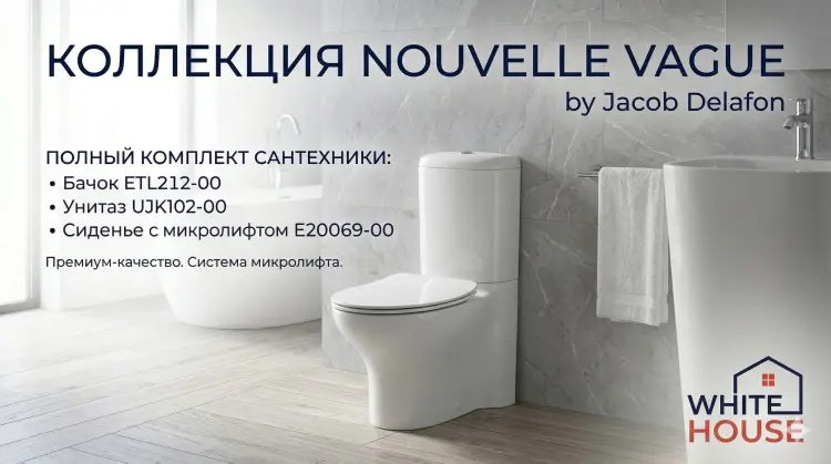 Унитаз-компакт Jacob Delafon White House Nouvelle Vague (с тонким сиденьем), санфарфор