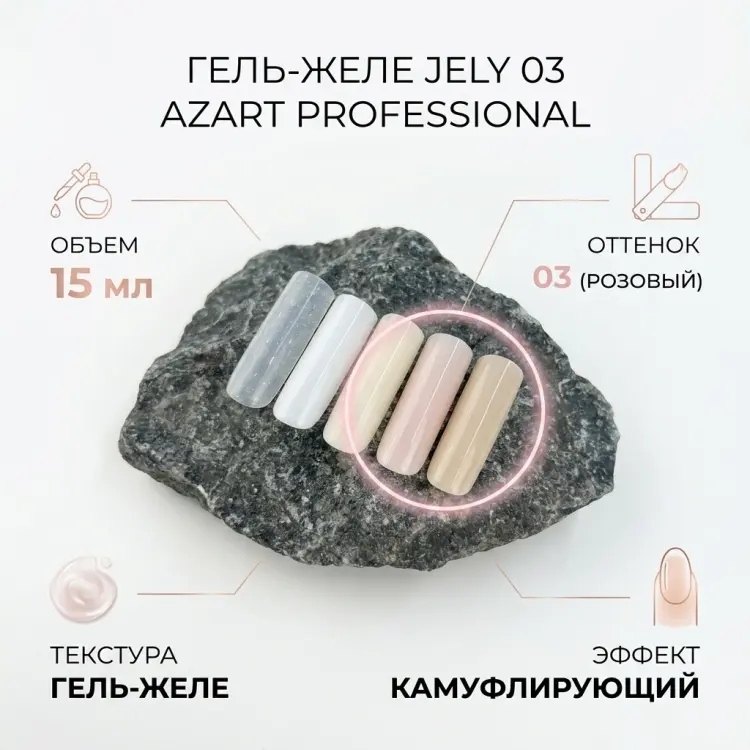 Azart Professional гель-желе Jely 03 15 мл купить,NaN