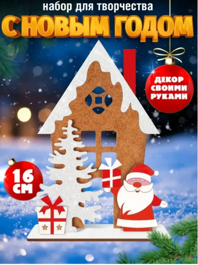Набор для творчества Десятое Королевство С Новым годом! купить,NaN