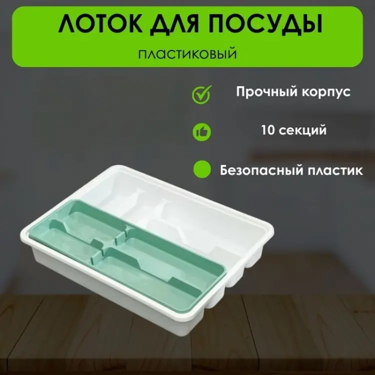 Лоток-вкладыш LifeGoods.kz пластик купить,NaN