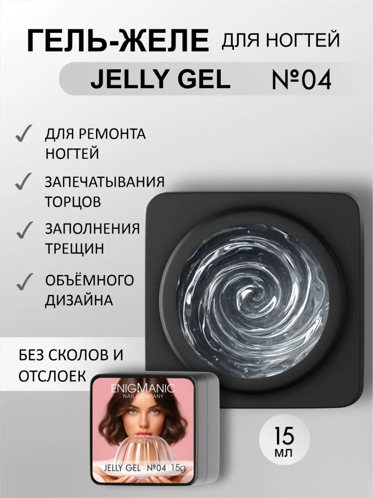 Enigmanic гель Jelly 04 15 мл купить,NaN