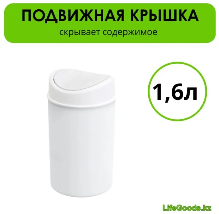 Урна LifeGoods.kz с крышкой LG51032 1.6 л купить,NaN