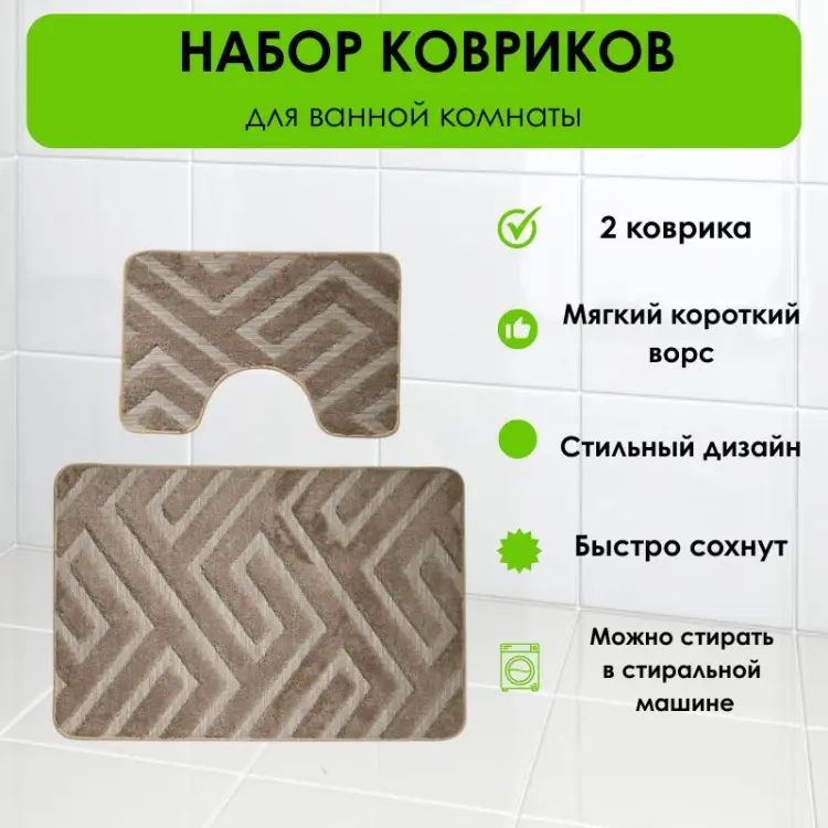 LifeGoods.kz комплект ковриков LG51680 100x60 см, полиэстер купить,NaN