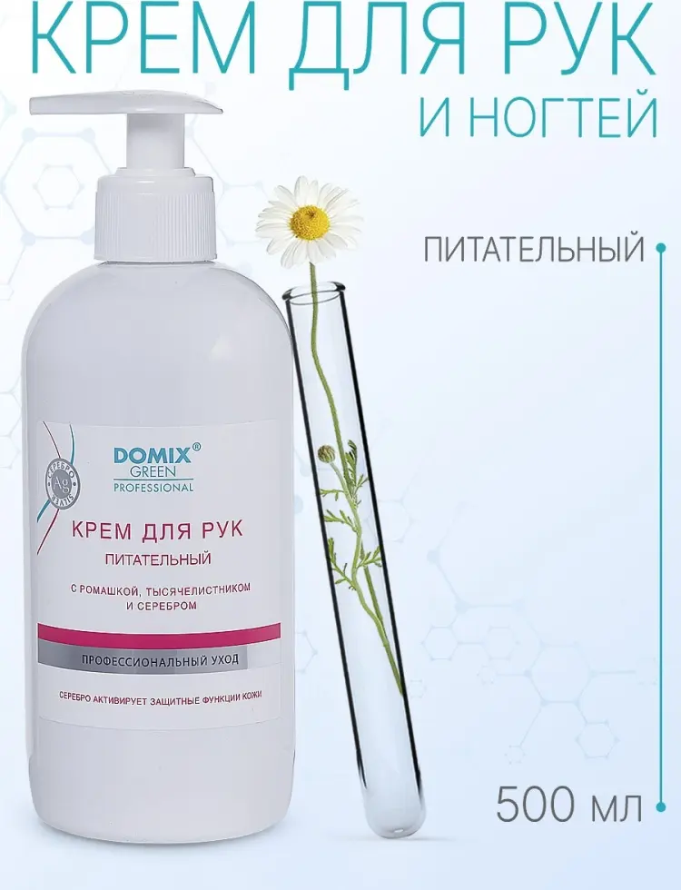 Domix Green Professional Питательный с ромашкой, тысячелистником и серебром крем для рук 500 мл купить,NaN