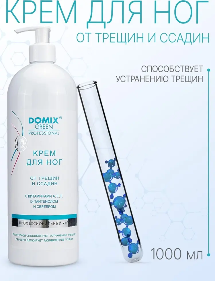 Domix Green Professional от трещин и ссадин с витаминами А, E, F, Д-Пантенолом и серебром крем для ног 1000 мл купить,NaN
