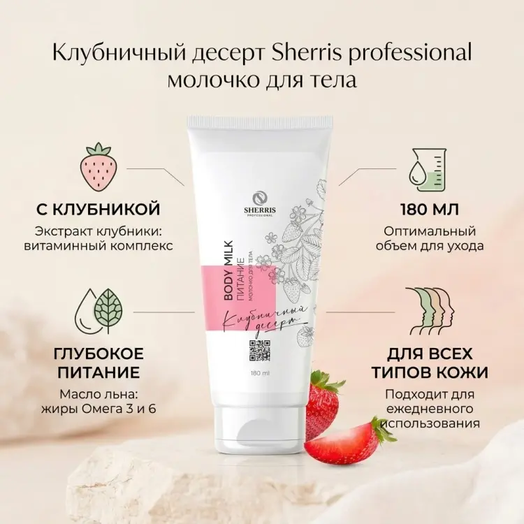 Sherris Клубничный десерт молочко для тела 180 мл купить,NaN