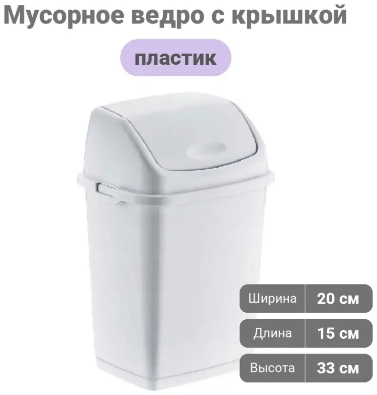 Мусорное ведро с крышкой 1901-10 10 л купить,NaN
