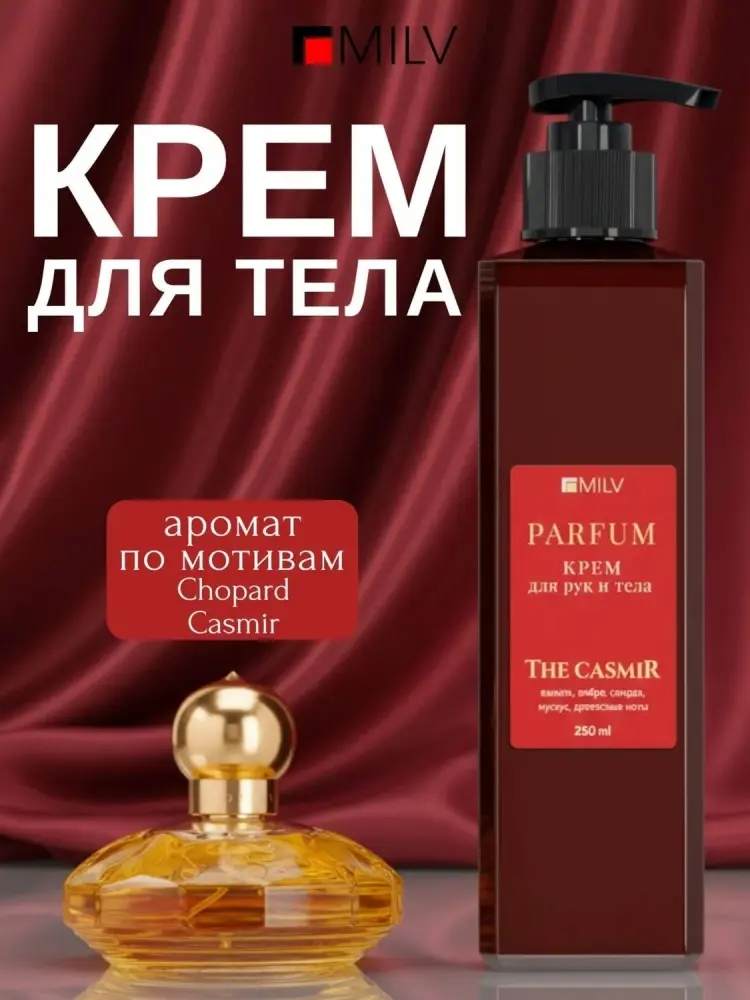 MILV Парфюмированный питательный с живицей, The Casmir крем для тела 250 мл купить,NaN