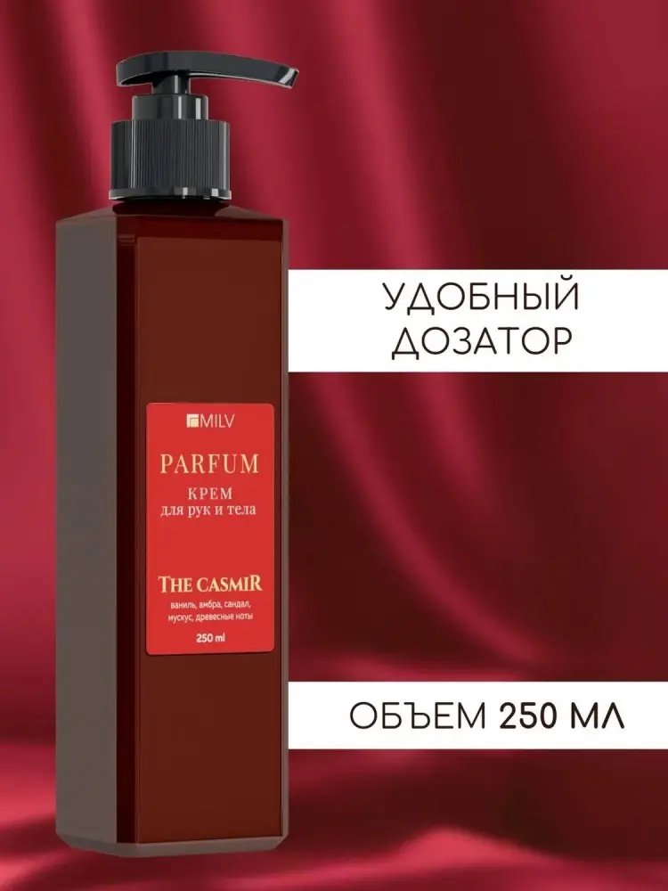 MILV Парфюмированный питательный с живицей, The Casmir крем для тела 250 мл купить,NaN