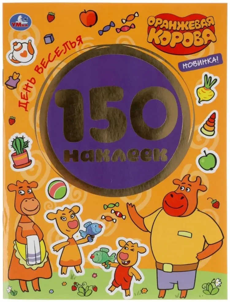 Наклейки Альбом УМка День веселья. Оранжевая корова 150 наклеек купить,NaN