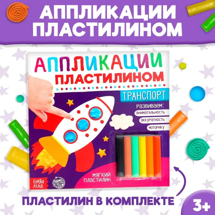 Аппликации пластилином Буква-ленд Транспорт купить,NaN