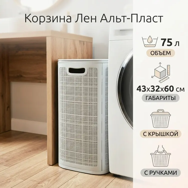 Альт-Пласт корзина для белья 43x32x60 см, пластик купить,NaN