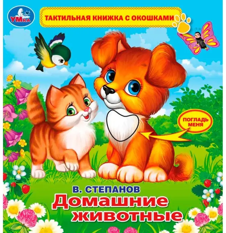 Книга Без автора: В.Степанов.Домашние животные.Тактил с окошками купить,NaN