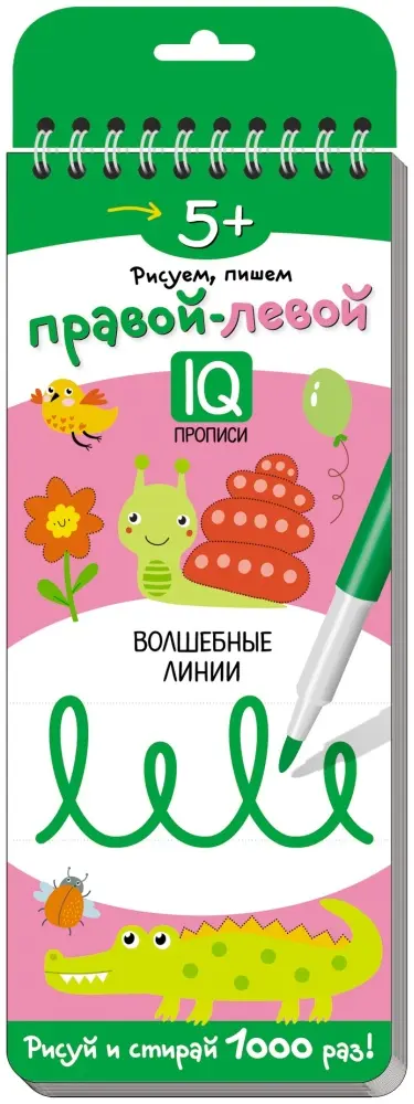 Пропись Многоразовые прописи на пружинке. 5+ Правой - левой. Волшебные линии. купить,NaN