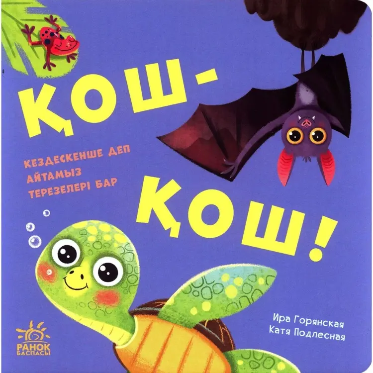Книга Қош-қош! купить,NaN