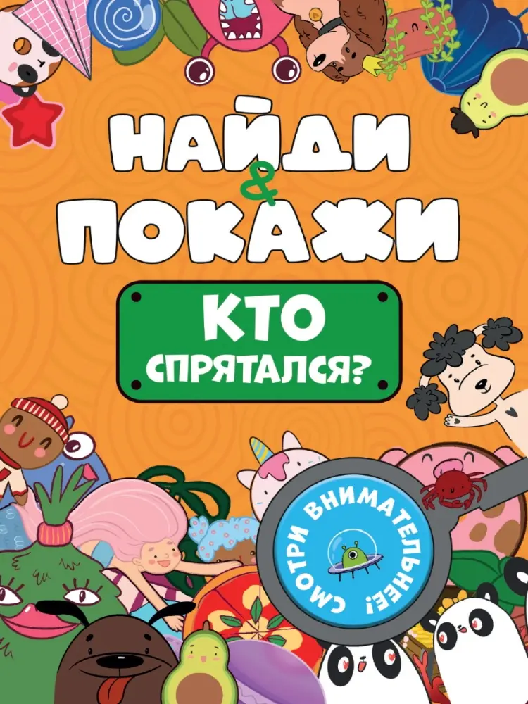 Книга Наталья Леонова: БРОШЮРА. НАЙДИ И ПОКАЖИ. КТО СПРЯТАЛСЯ купить,NaN