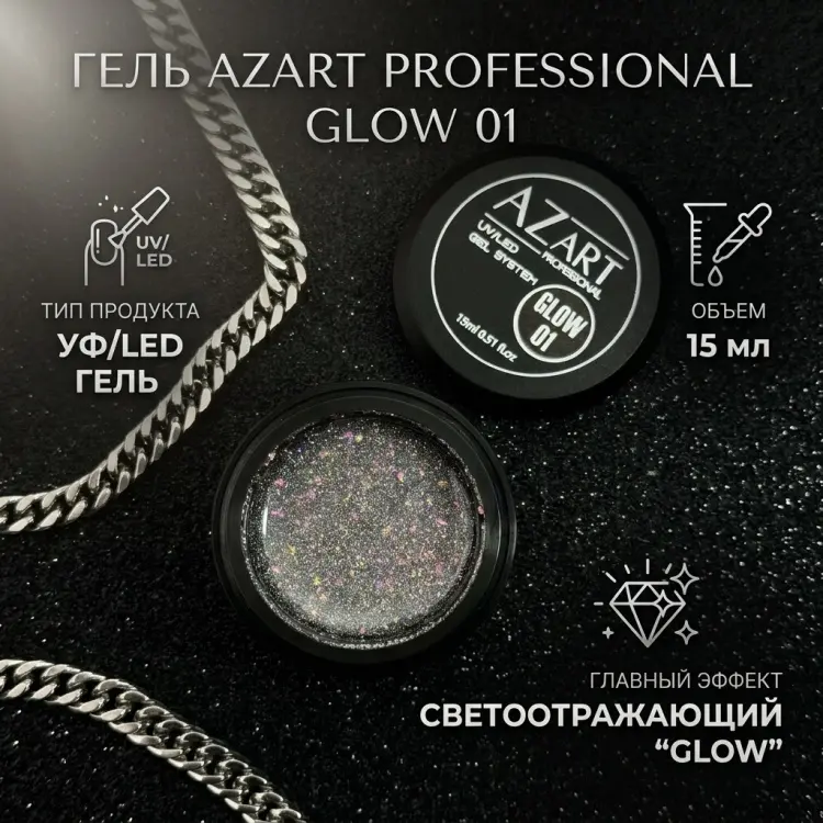 Azart Professional гель Glow 01 15 мл купить,NaN