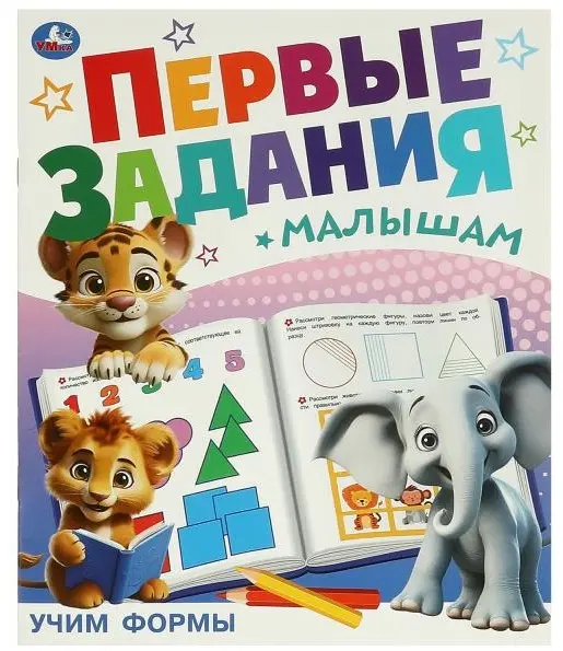 Книга -: Учим формы. Первые задания малышам. купить,NaN