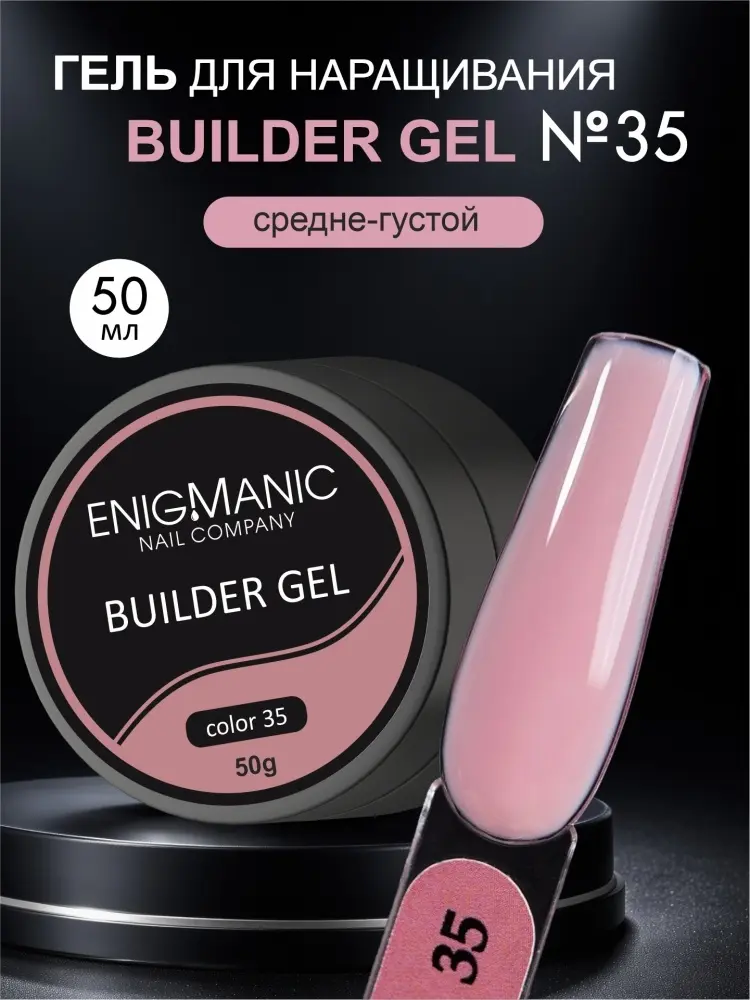 Enigmanic гель Builder 35 50 мл купить,NaN