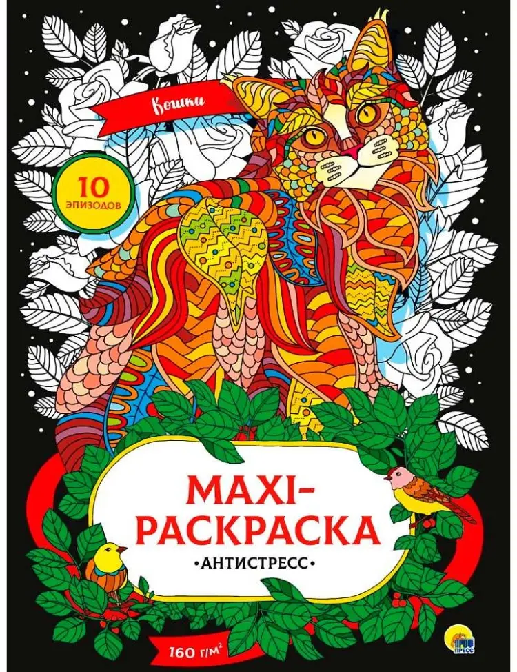 Проф-Пресс Раскраска Макси-антистресс. Кошки купить,NaN