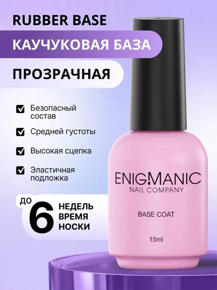 Базовое покрытие ENIGMANIC Rubber Base прозрачная глянцевая 15 мл купить,NaN