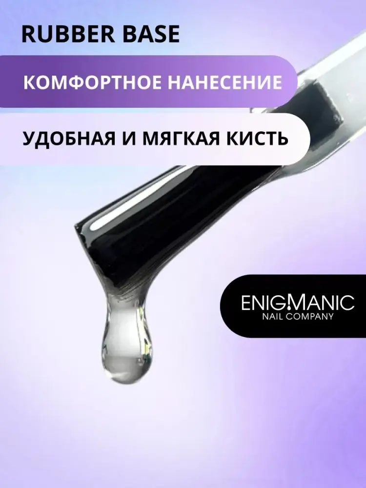 Базовое покрытие ENIGMANIC Rubber Base прозрачная глянцевая 15 мл купить,NaN