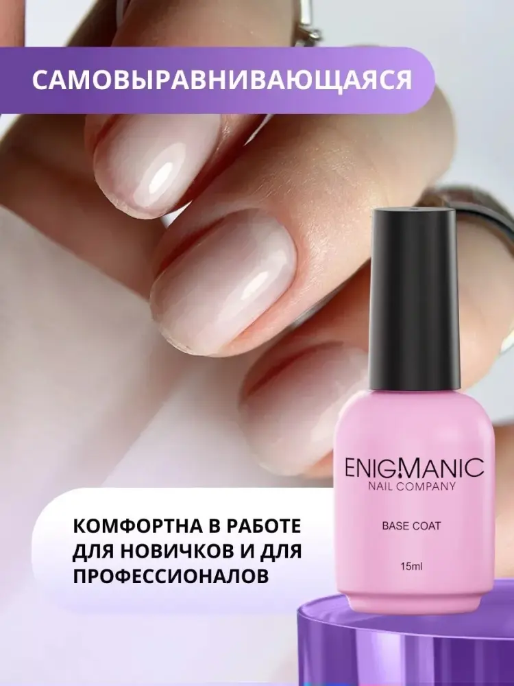 Базовое покрытие ENIGMANIC Rubber Base прозрачная глянцевая 15 мл купить,NaN