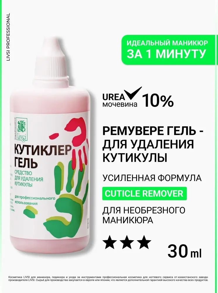 Livsi кутиклер жидкая 30 мл купить,770