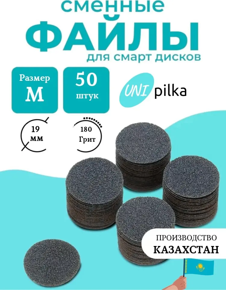 Unipilka сменные файлы для педикюрного диска M 180 50 шт купить,NaN