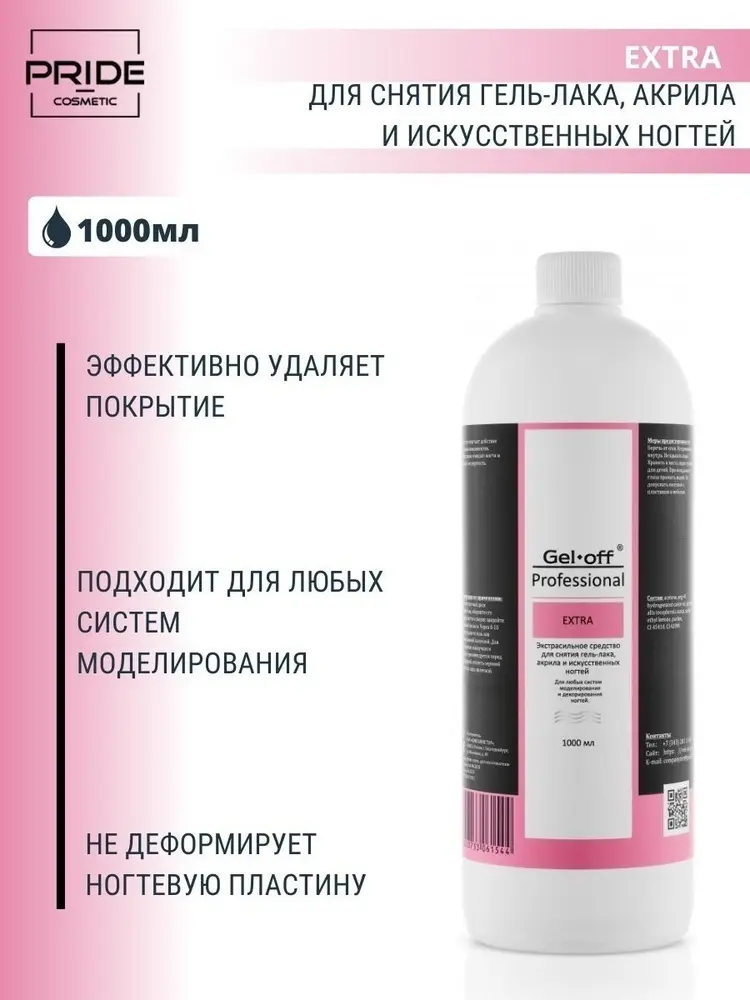Gel Off Extra средство для снятия лака, акрила и гель-лака 1000 мл купить,NaN