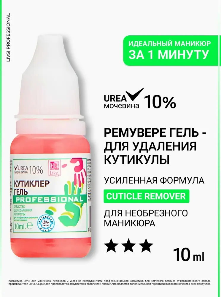 Livsi кутиклер гель 10 мл купить,410