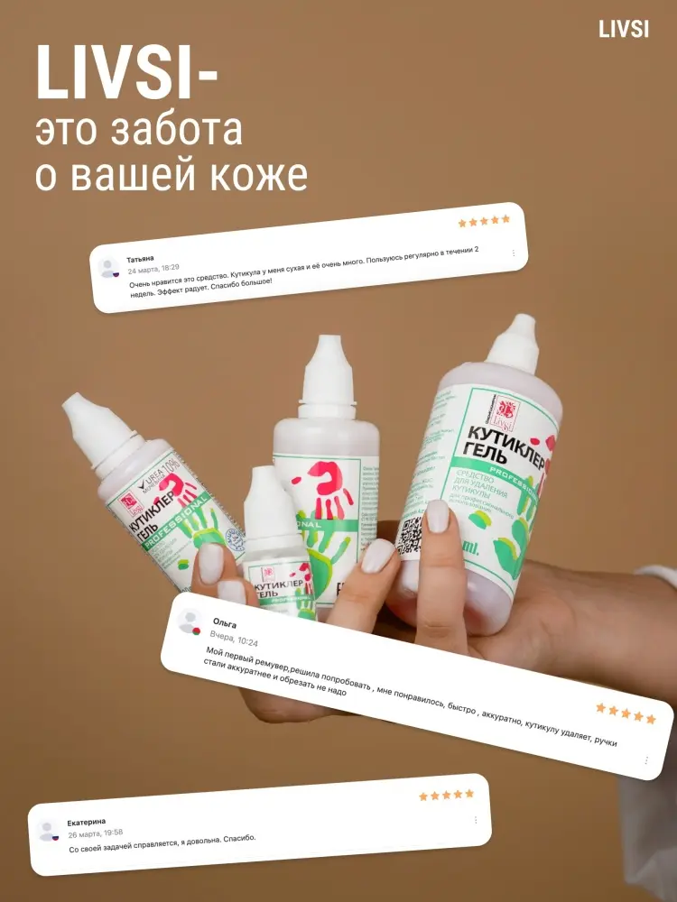 Livsi кутиклер гель 10 мл купить,410