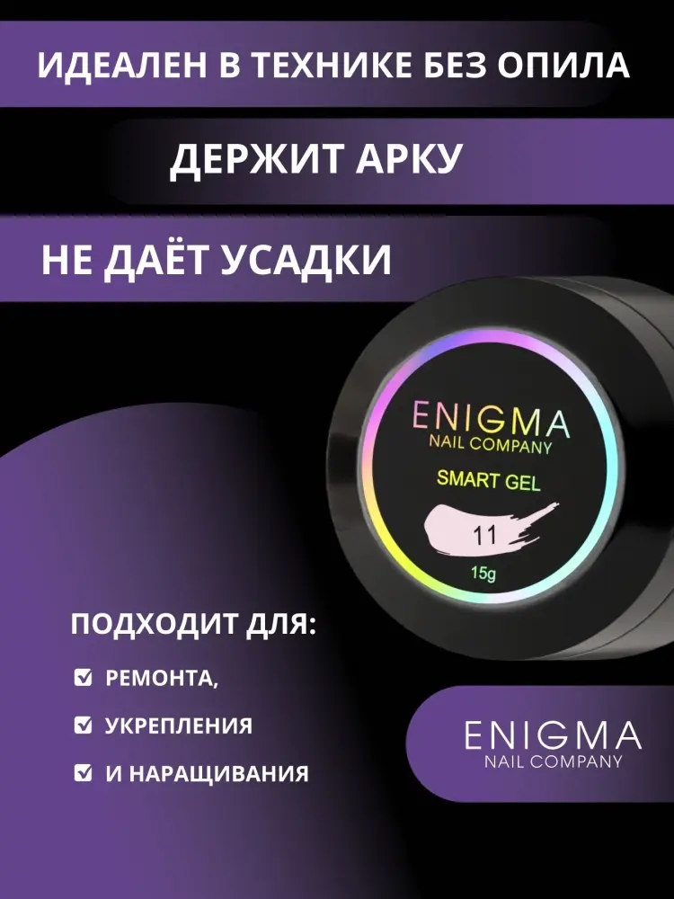 ENIGMA гель Smart 11 15 г купить,NaN
