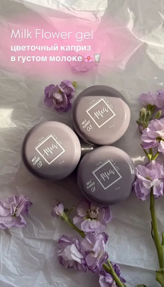 Mia гель Milk flower gel 02 15 мл купить,NaN