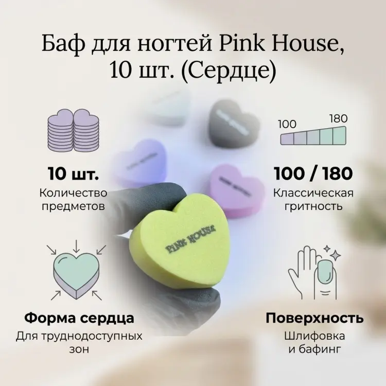 Pink House баф для ногтей 100/180 10 шт купить,NaN