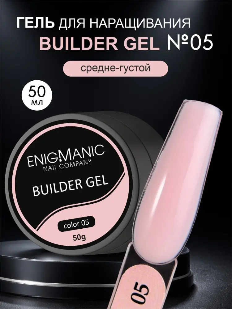 ENIGMA гель Builder 5 50 мл купить,NaN