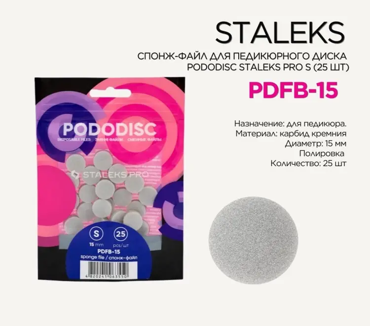 Staleks спонж файл для педикюрного диска Pododisc S 25 шт купить,NaN