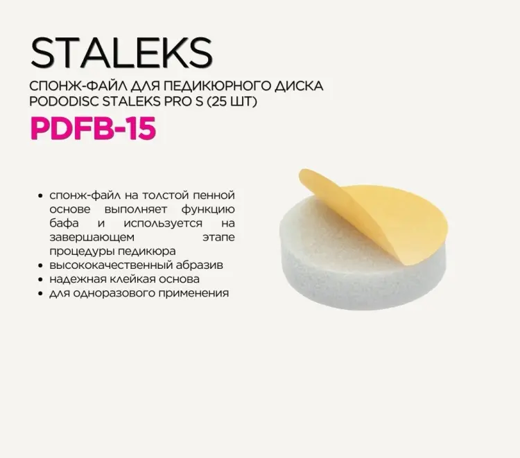 Staleks спонж файл для педикюрного диска Pododisc S 25 шт купить,NaN