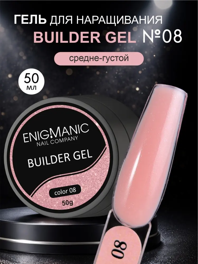 ENIGMA гель Builder 8 50 мл купить,NaN