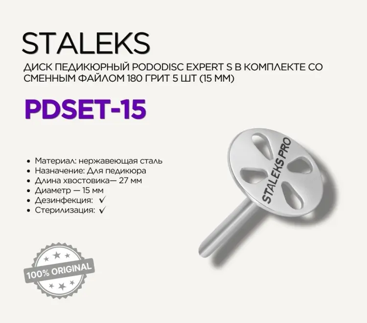 Staleks диск педикюрный Pododisc Expert S 1 шт купить,NaN