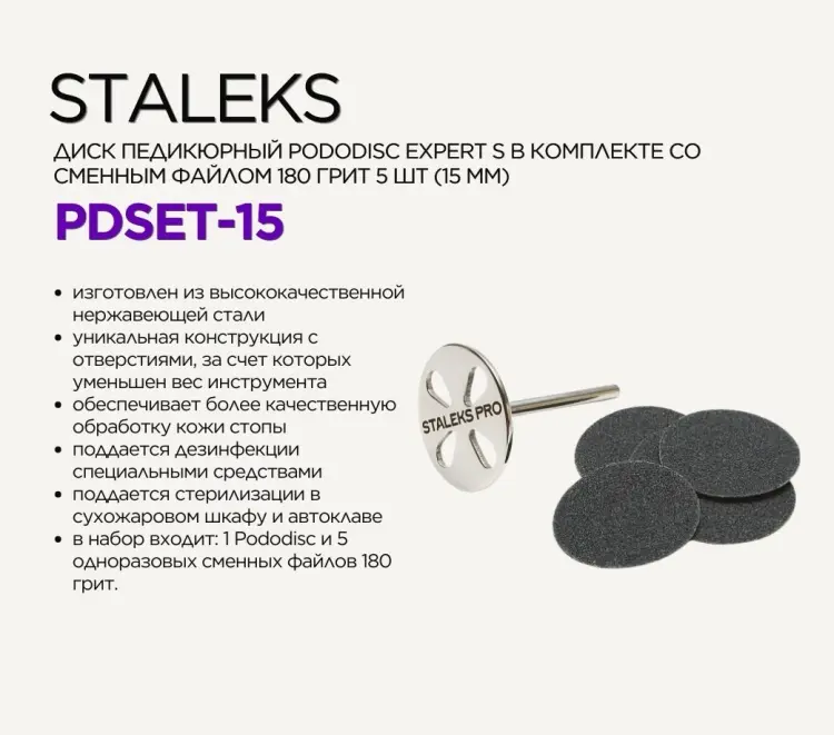 Staleks диск педикюрный Pododisc Expert S 1 шт купить,NaN