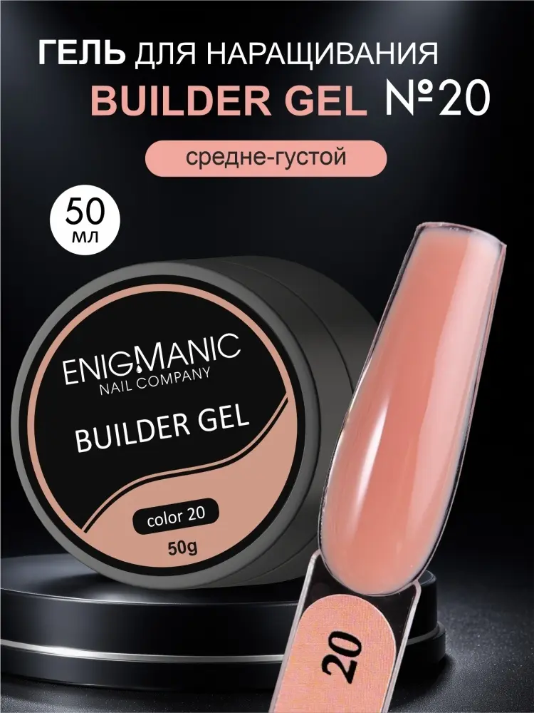 ENIGMA гель Builder 20 50 мл купить,NaN