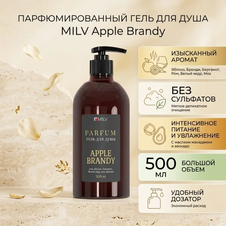 MILV Парфюмированный гель для душа, Apple Brandy гель 500 мл купить,NaN