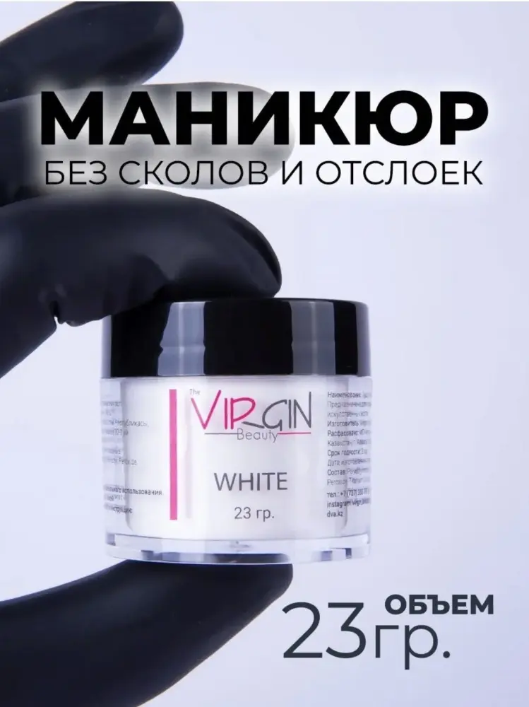 The Virgin Beauty акриловая пудра Classic White 23 г купить,NaN