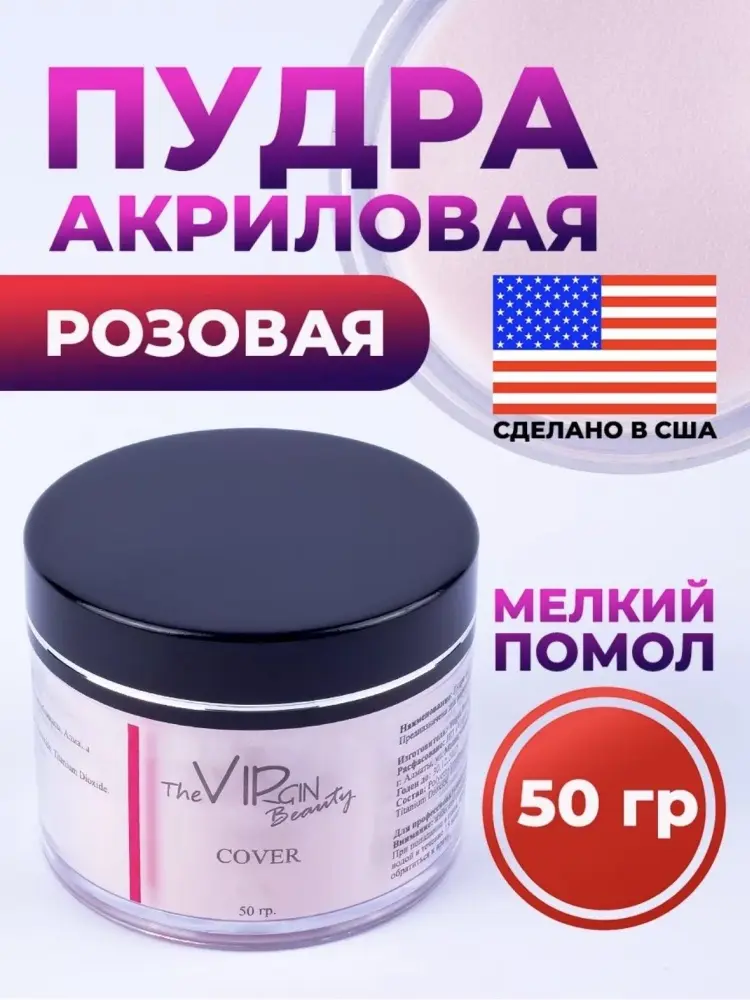 The Virgin Beauty акриловая пудра Classic Cover 50 мл купить,NaN