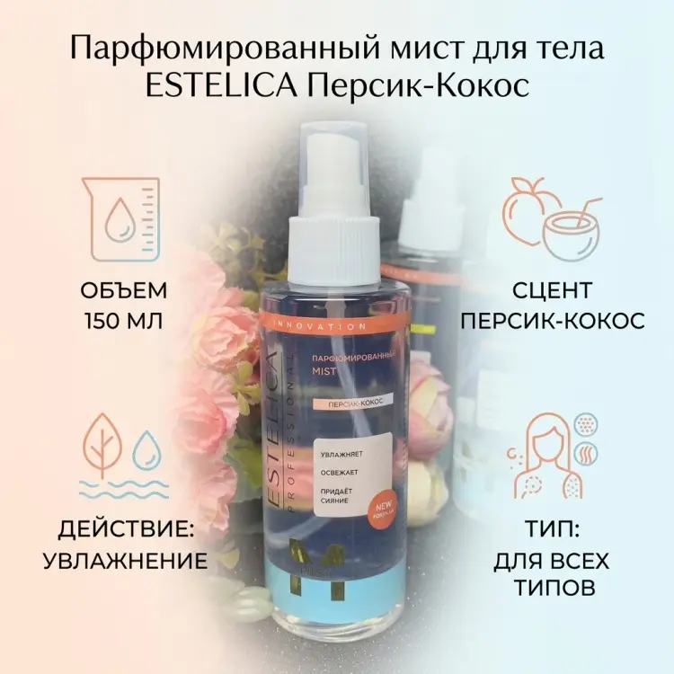 ESTELICA Парфюмированный MIST для тела, лица и волос, Персик-Кокос мист для тела 150 мл купить,NaN